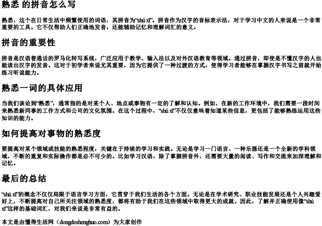 熟悉 的拼音怎么写 熟悉 的拼音怎么写